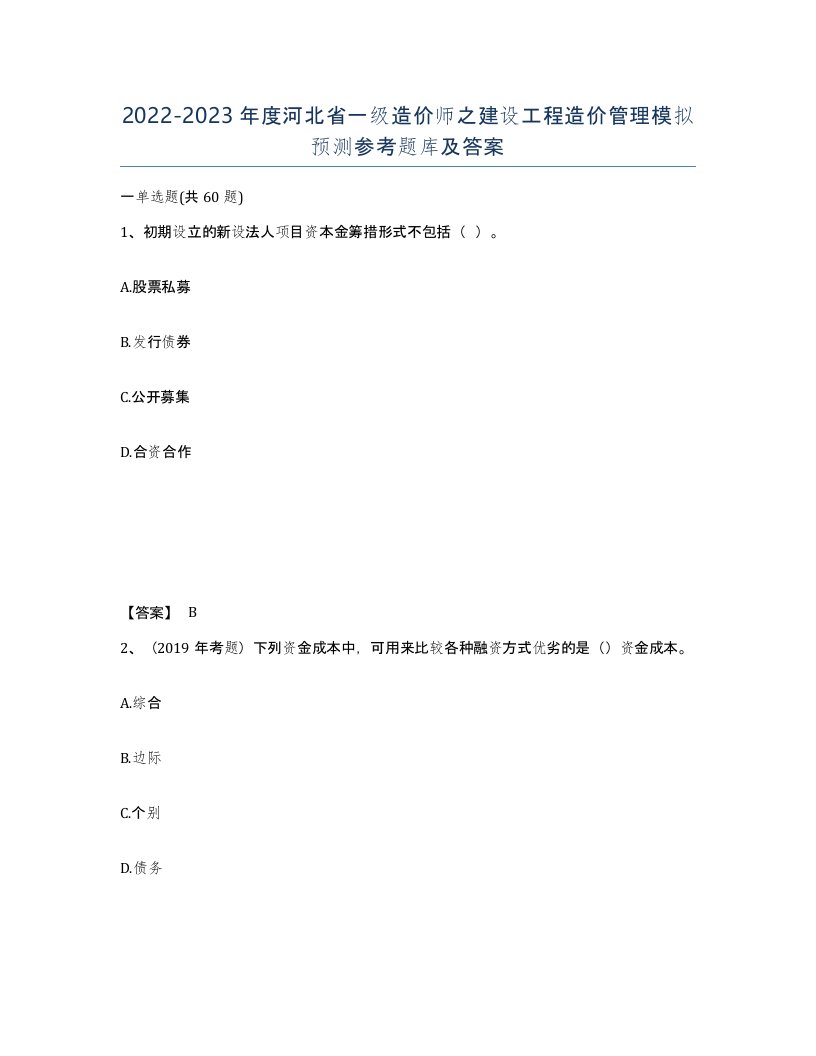 2022-2023年度河北省一级造价师之建设工程造价管理模拟预测参考题库及答案