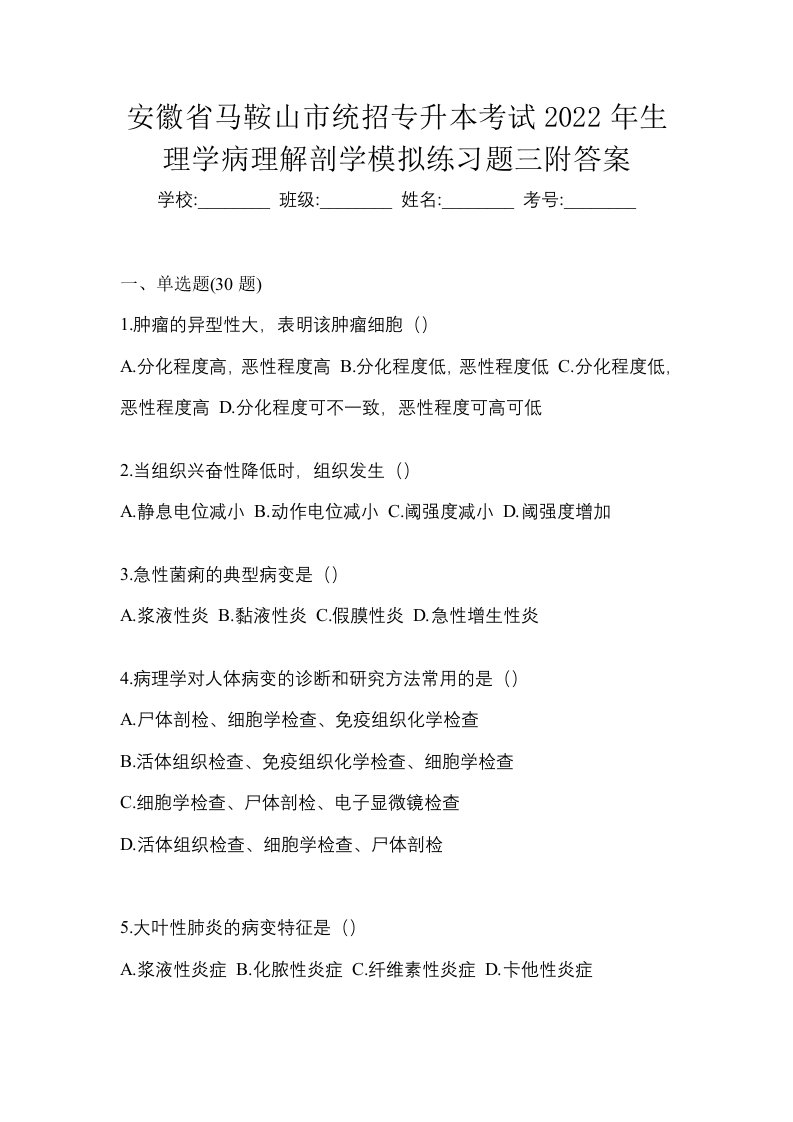 安徽省马鞍山市统招专升本考试2022年生理学病理解剖学模拟练习题三附答案