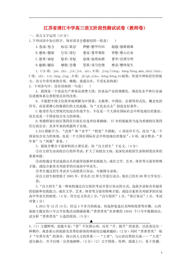 江苏省清江中学高三语文上学期阶段性测试试题（教师版）苏教版