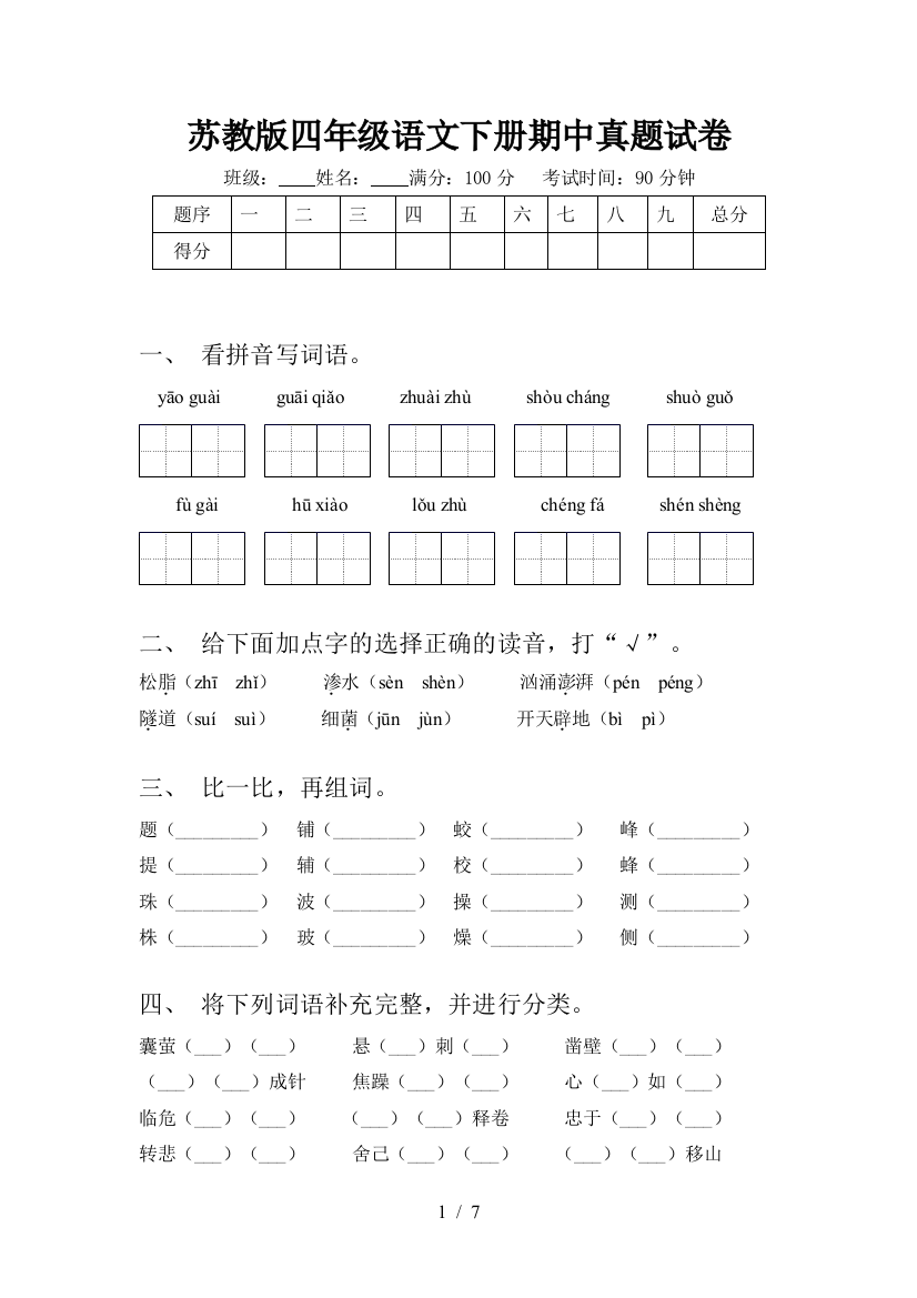 苏教版四年级语文下册期中真题试卷