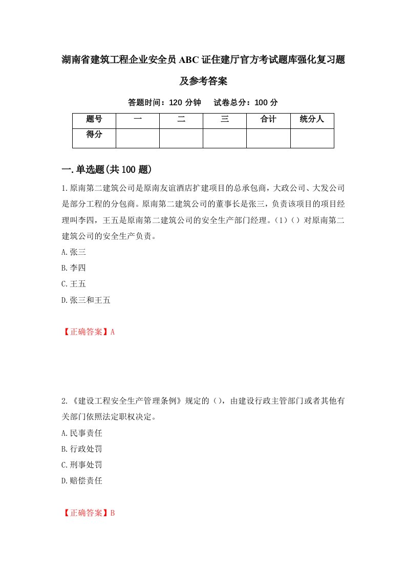 湖南省建筑工程企业安全员ABC证住建厅官方考试题库强化复习题及参考答案第38套