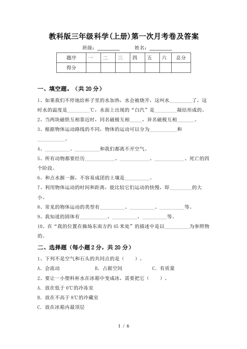 教科版三年级科学上册第一次月考卷及答案