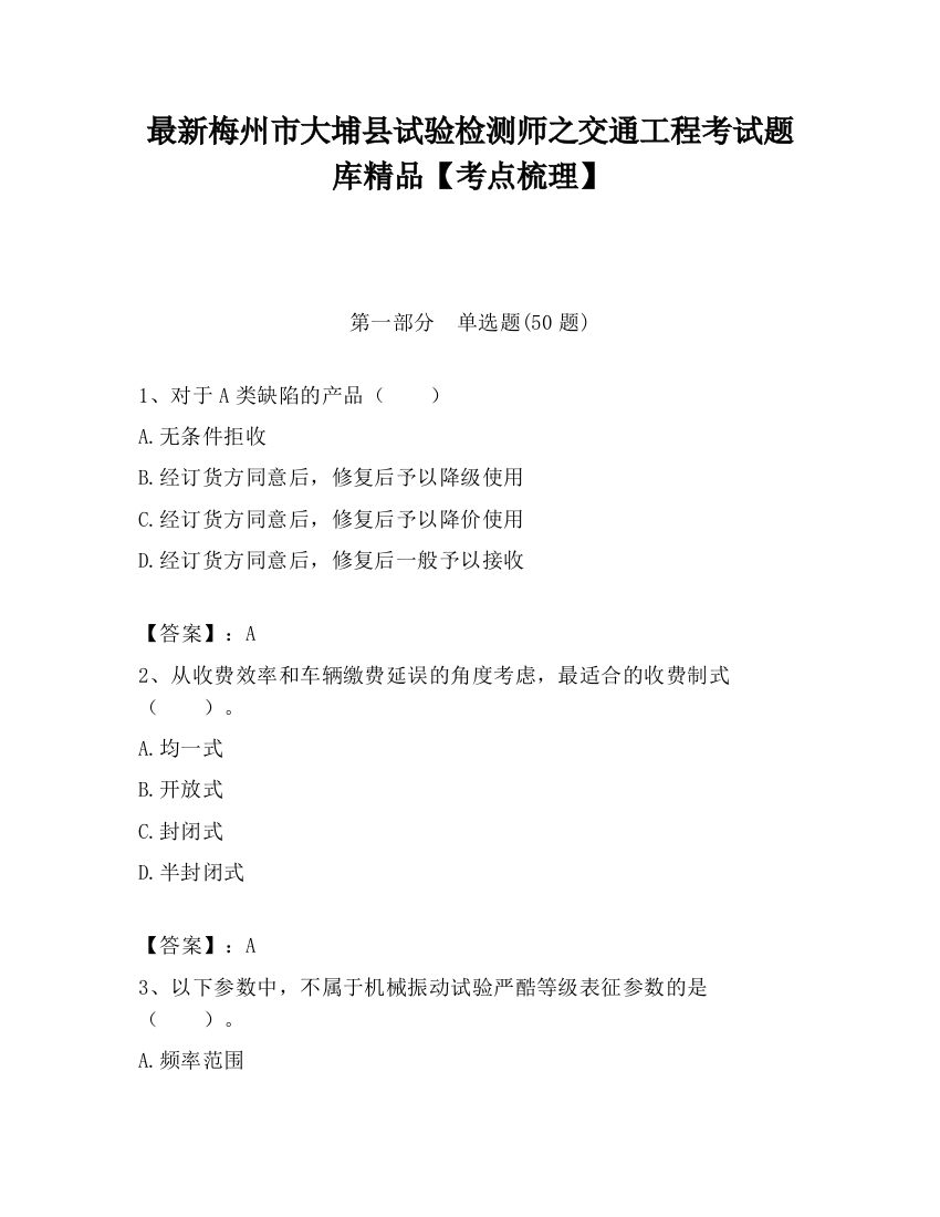 最新梅州市大埔县试验检测师之交通工程考试题库精品【考点梳理】