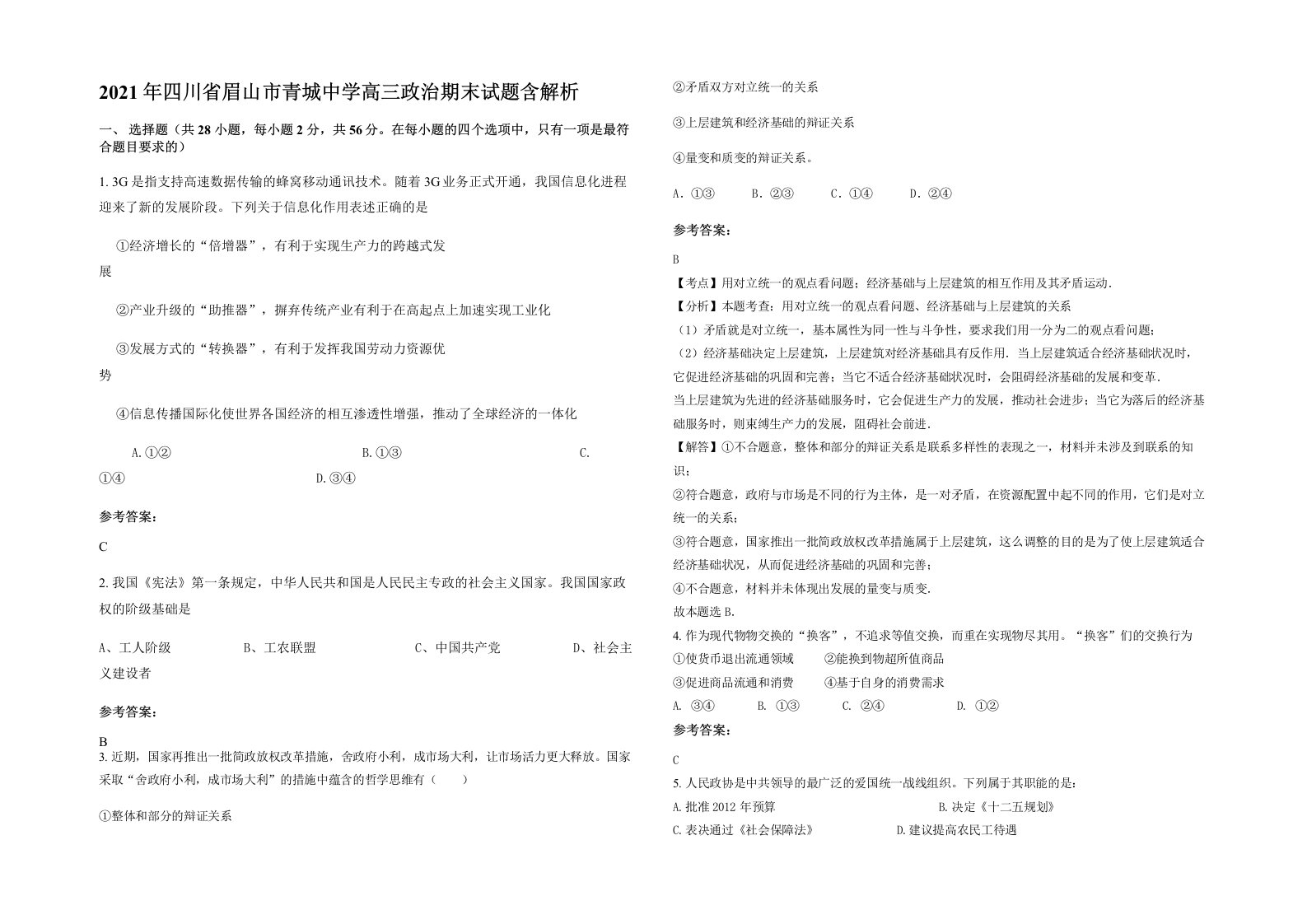 2021年四川省眉山市青城中学高三政治期末试题含解析