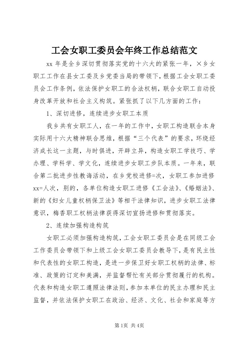 工会女职工委员会年终工作总结范文