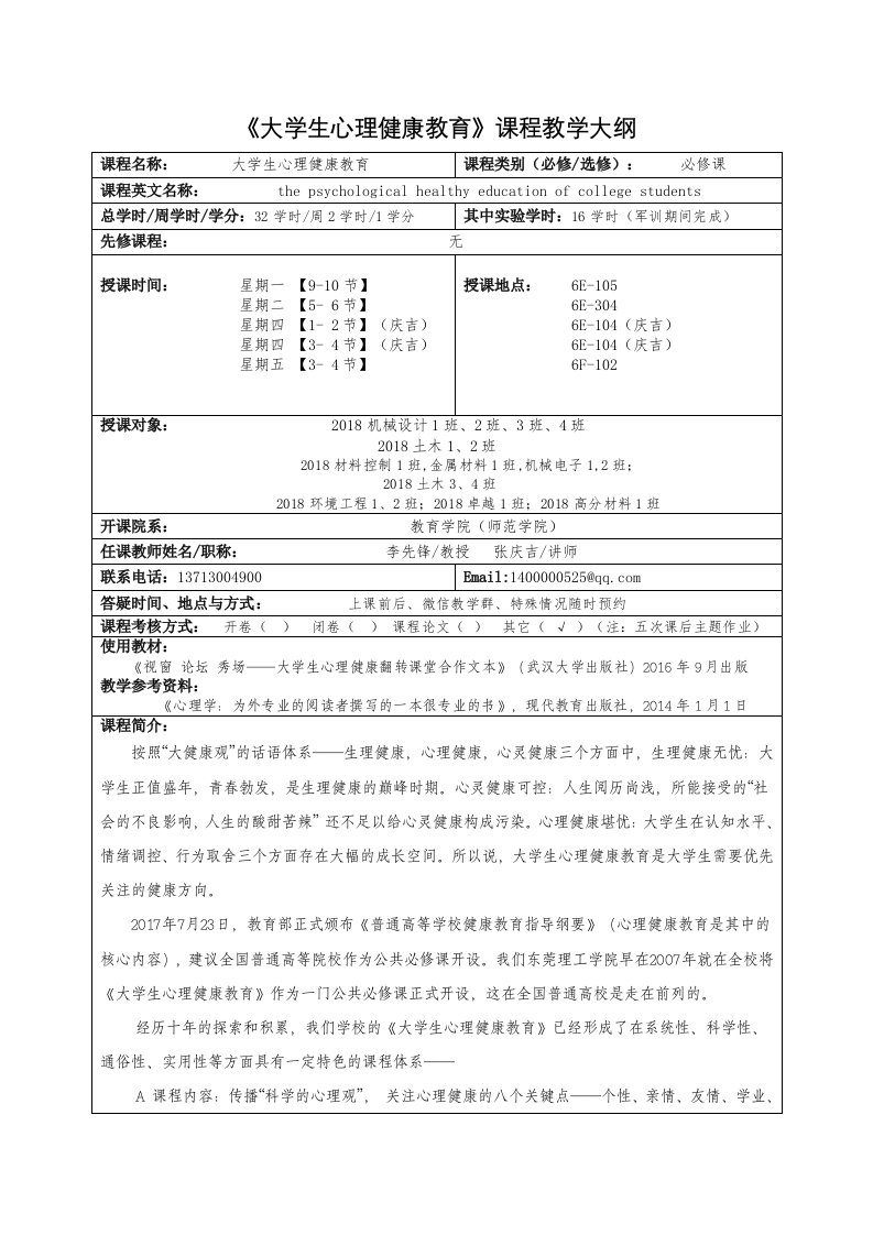 大学生心理健康教育课程教学大纲