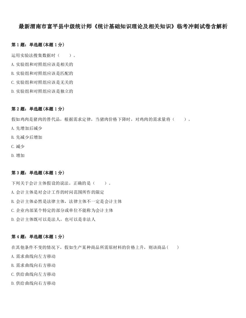 最新渭南市富平县中级统计师《统计基础知识理论及相关知识》临考冲刺试卷含解析