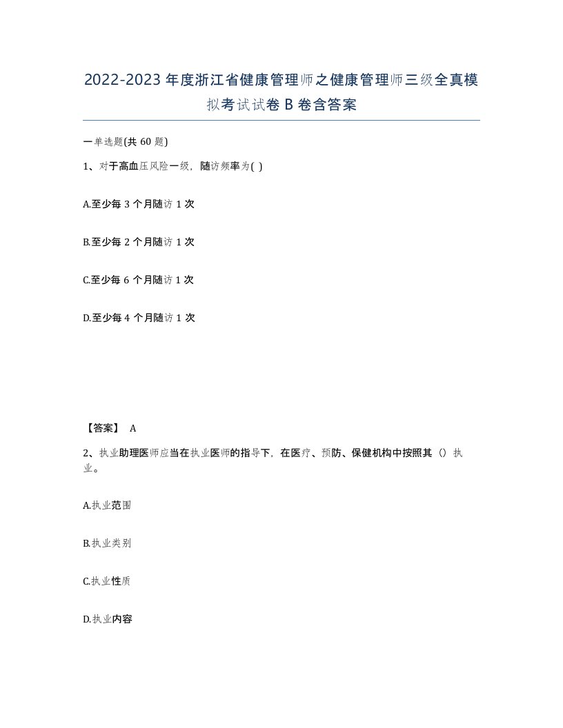 2022-2023年度浙江省健康管理师之健康管理师三级全真模拟考试试卷B卷含答案