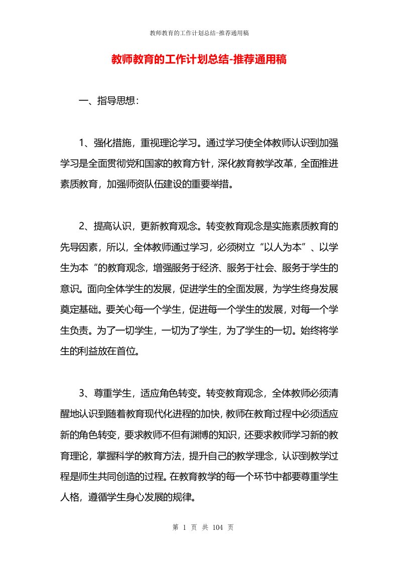 教师教育的工作计划总结