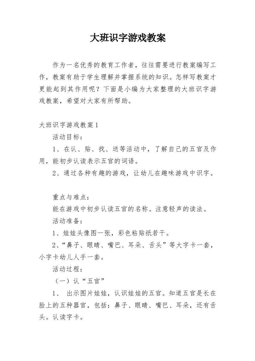 大班识字游戏教案_8