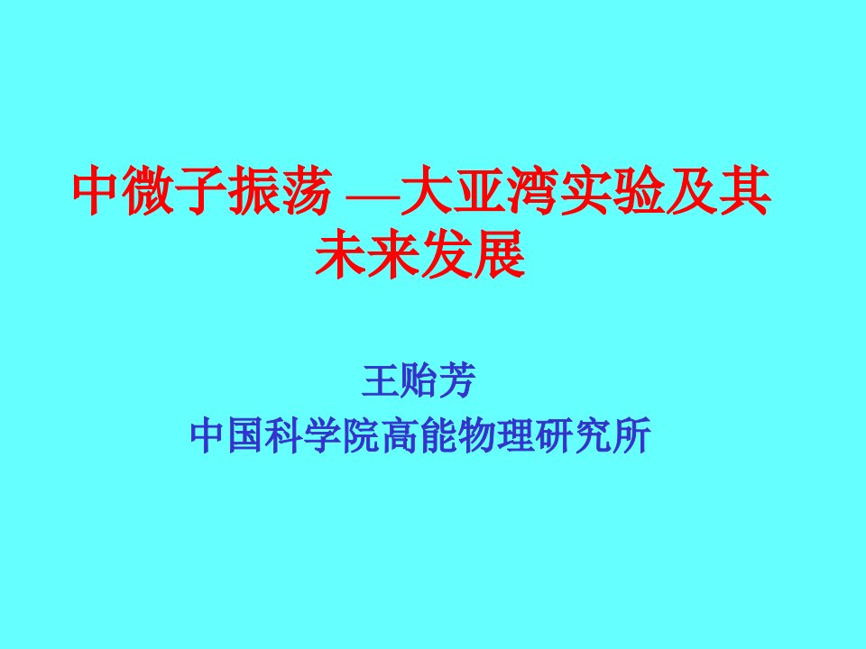 [理学]中微子振荡—大亚湾实验及其未来发展