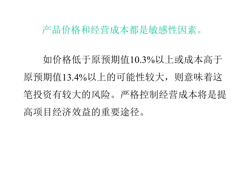 技术经济学项目可行性研究