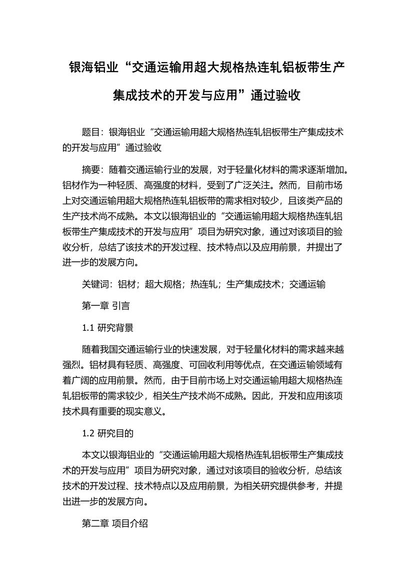 银海铝业“交通运输用超大规格热连轧铝板带生产集成技术的开发与应用”通过验收