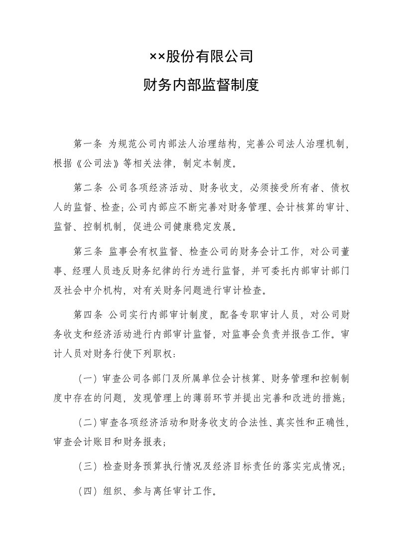 公司内部监督制度