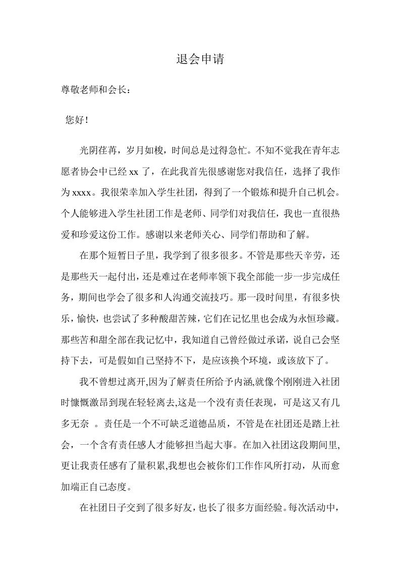 青年志愿者协会离退申请书样稿