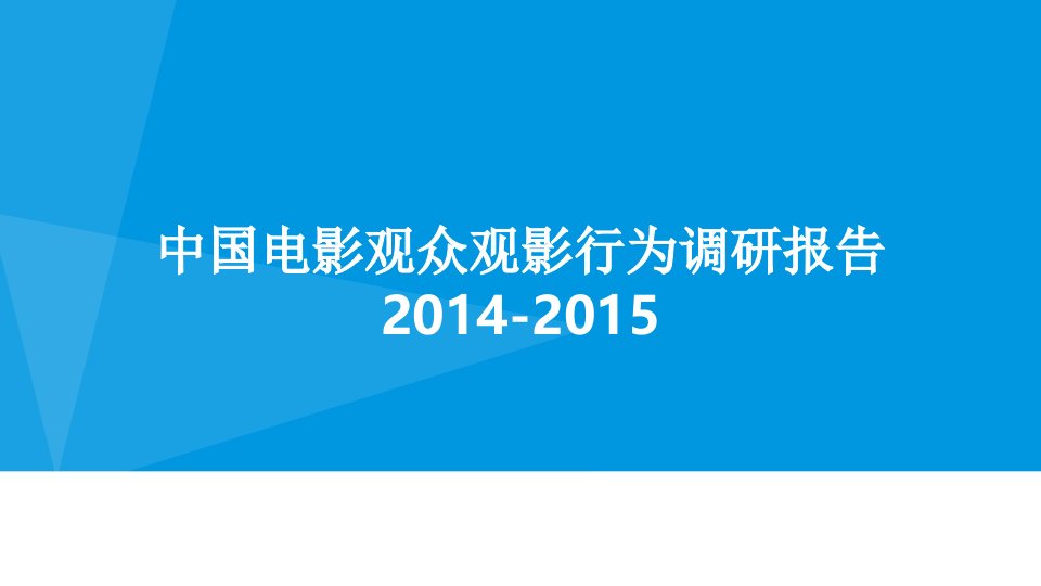 2024中国电影产业观众观影行为分析报告