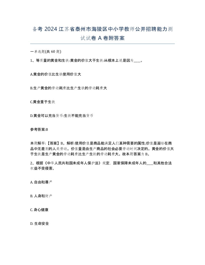 备考2024江苏省泰州市海陵区中小学教师公开招聘能力测试试卷A卷附答案