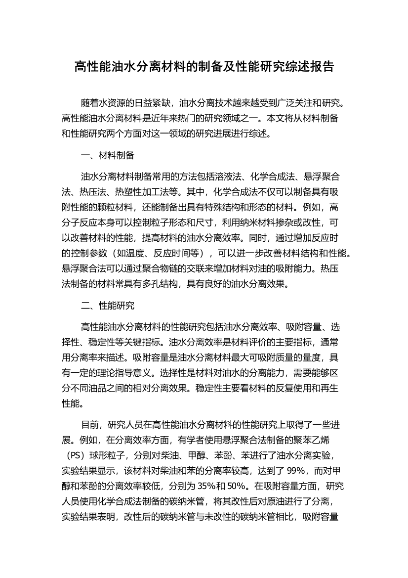 高性能油水分离材料的制备及性能研究综述报告