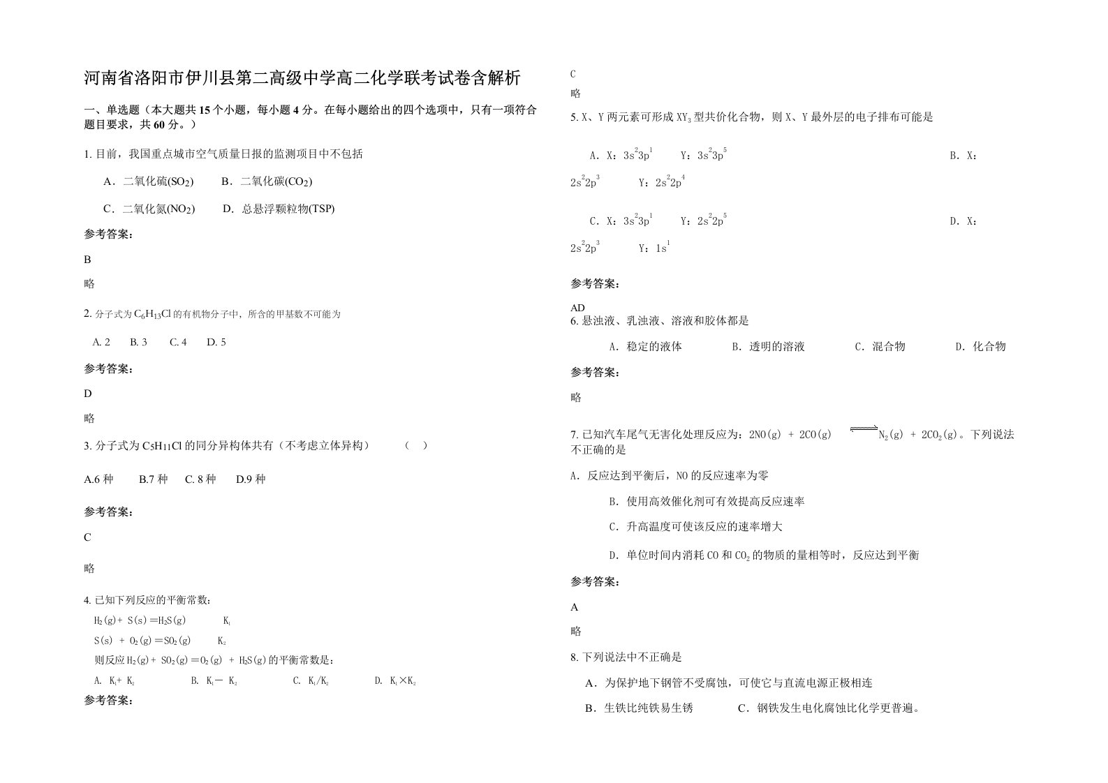 河南省洛阳市伊川县第二高级中学高二化学联考试卷含解析