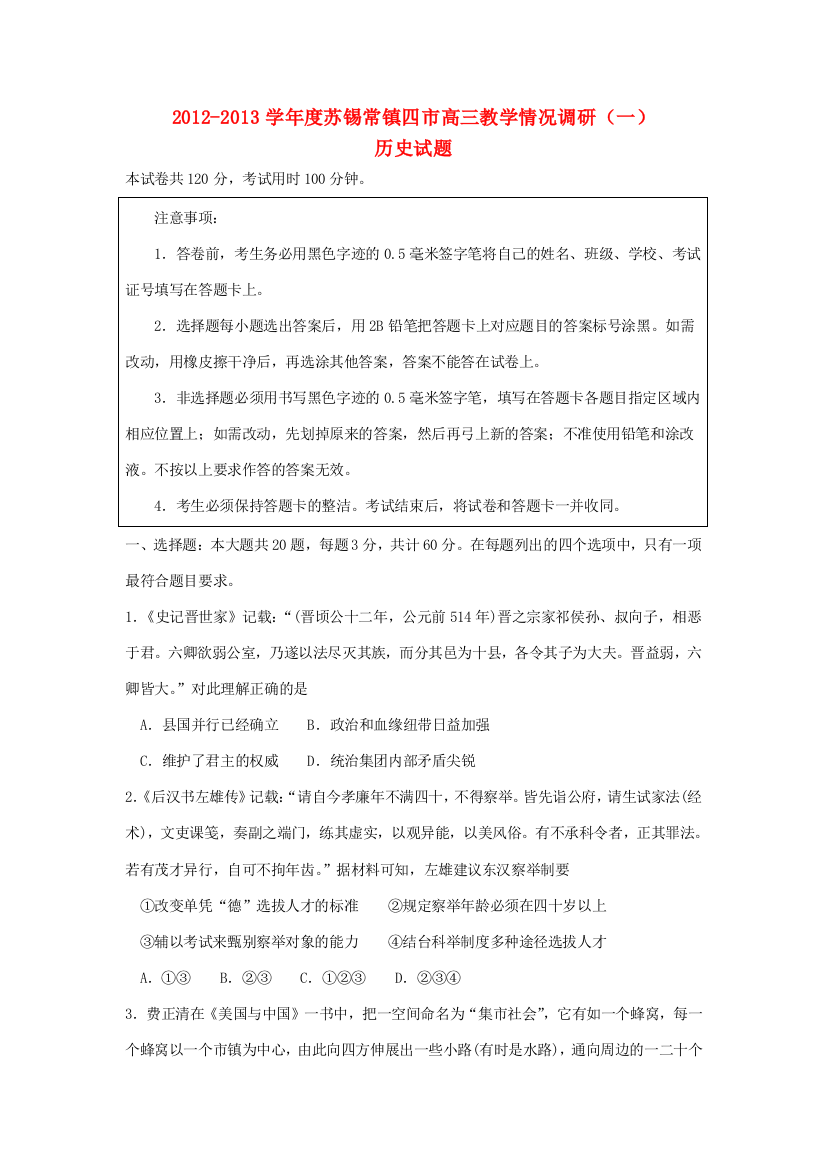 江苏省苏锡常镇四市2013届高三历史3月教学情况调研（一）试题新人教版