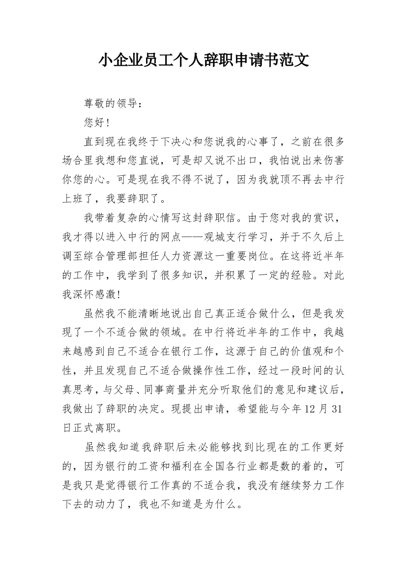 小企业员工个人辞职申请书范文