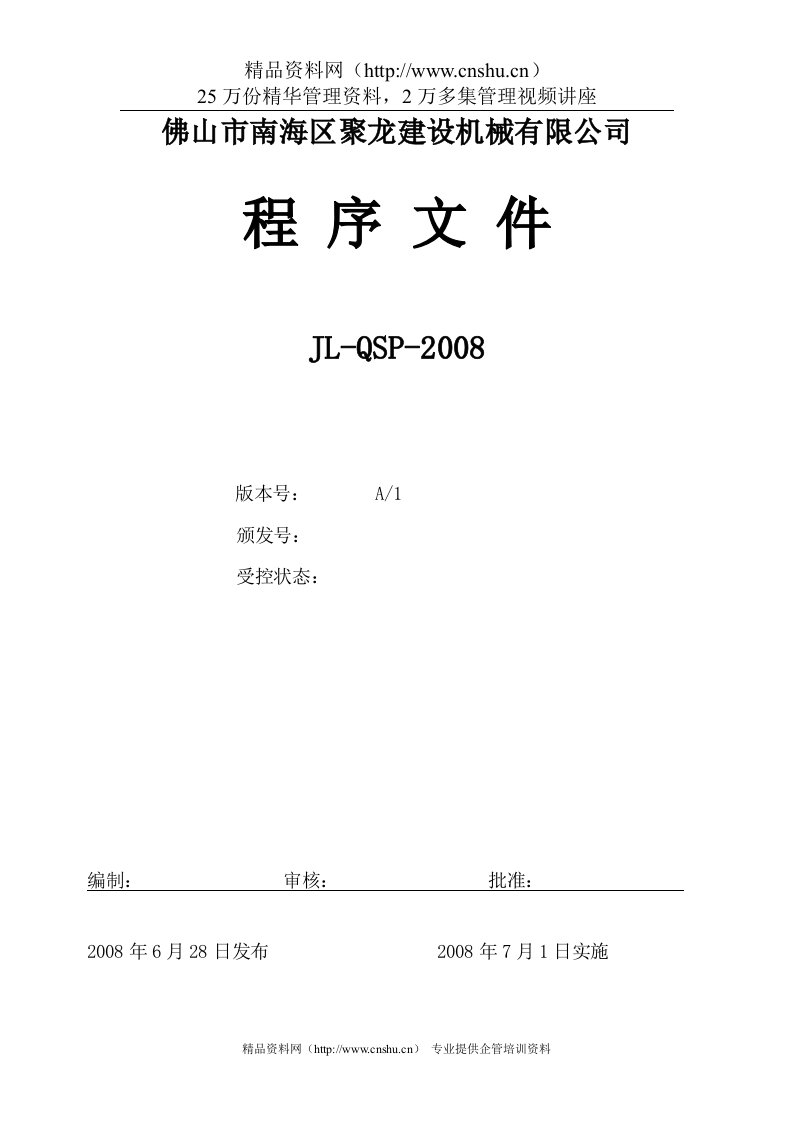 佛山市南海区聚龙建设机械有限公司程序文件