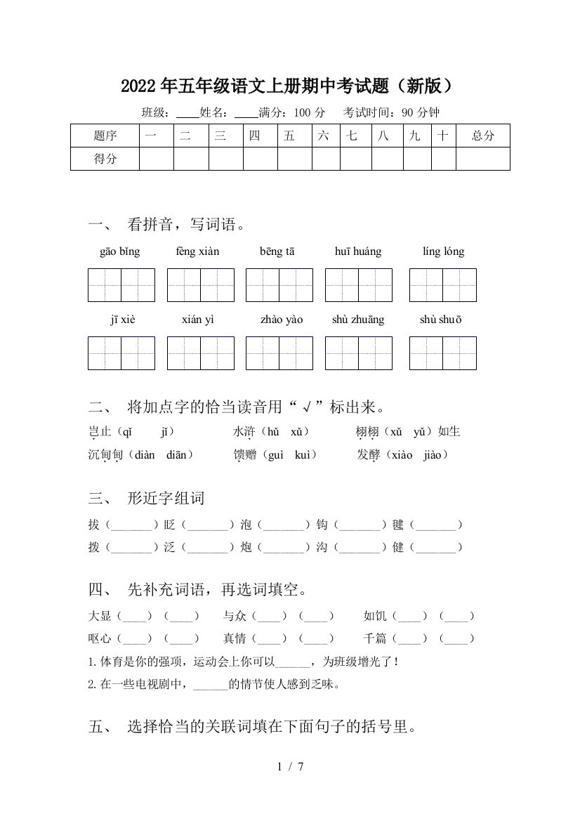 2022年五年级语文上册期中考试题(新版)