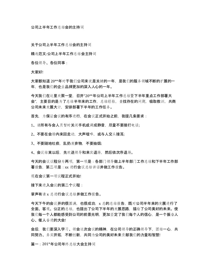 公司上半年工作总结会的主持词