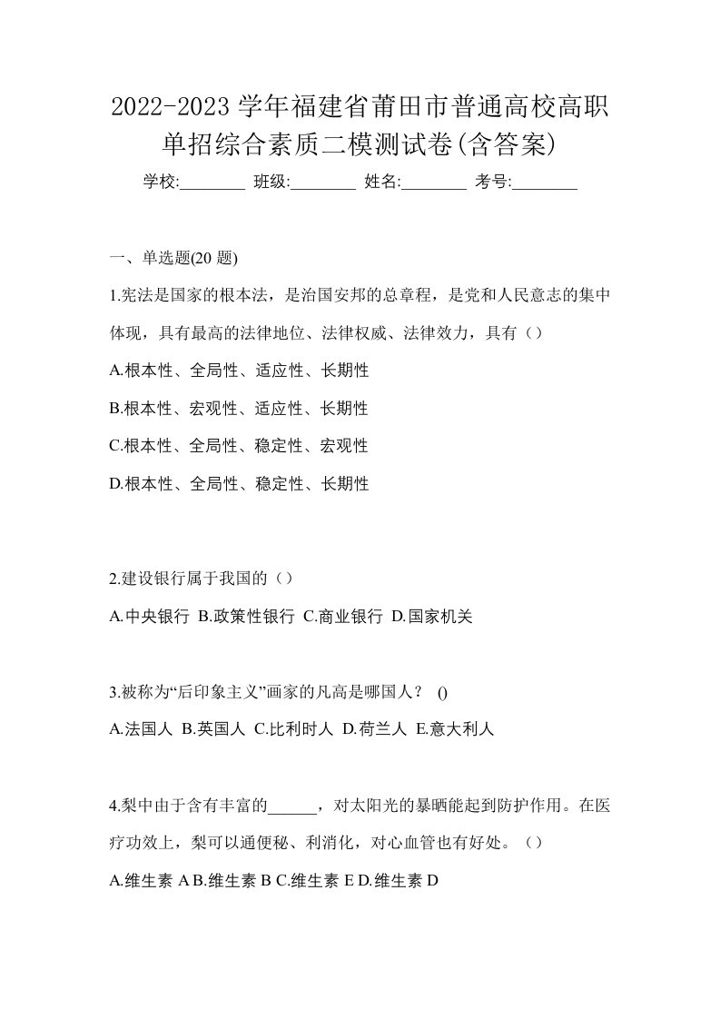 2022-2023学年福建省莆田市普通高校高职单招综合素质二模测试卷含答案