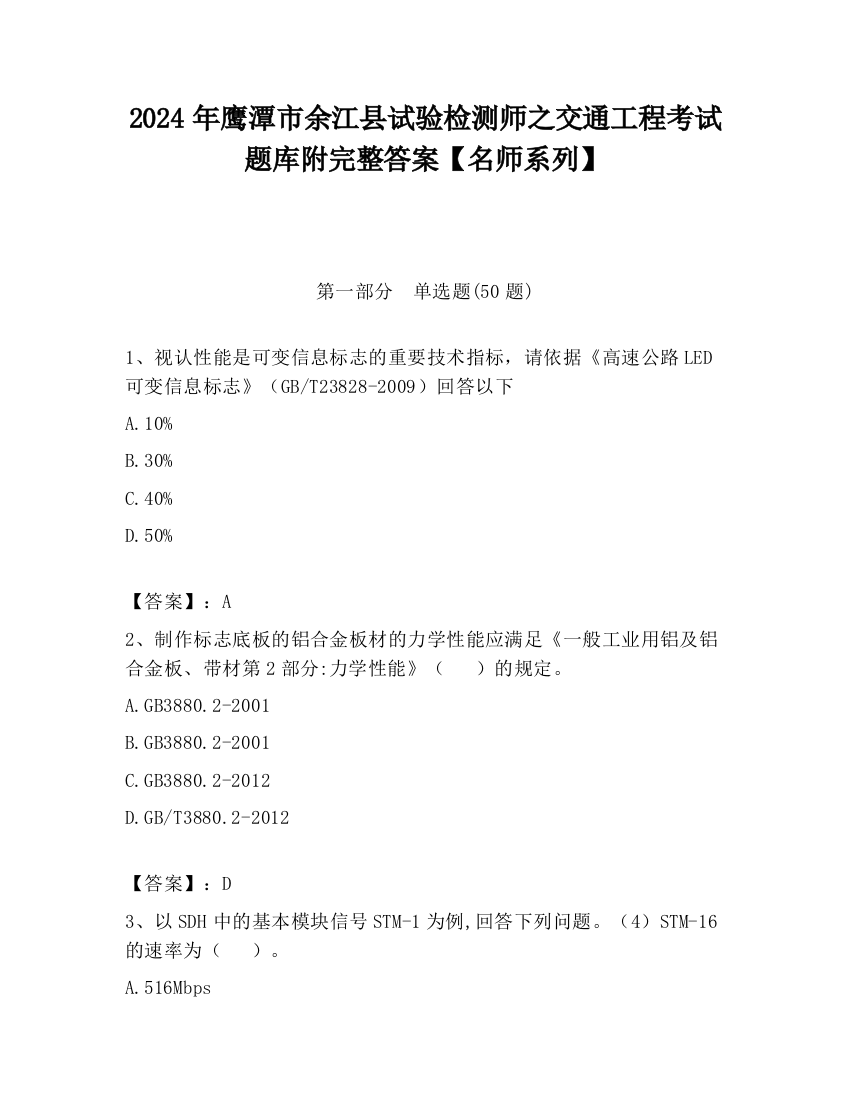 2024年鹰潭市余江县试验检测师之交通工程考试题库附完整答案【名师系列】