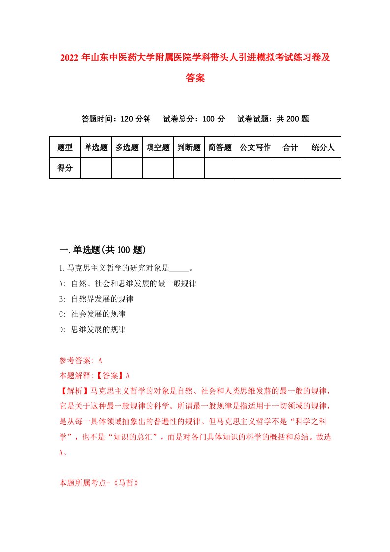 2022年山东中医药大学附属医院学科带头人引进模拟考试练习卷及答案第1卷