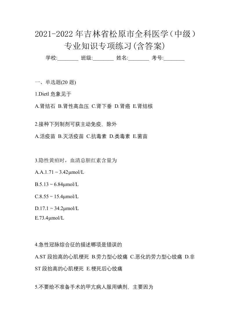 2021-2022年吉林省松原市全科医学中级专业知识专项练习含答案