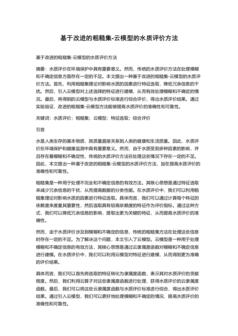 基于改进的粗糙集-云模型的水质评价方法