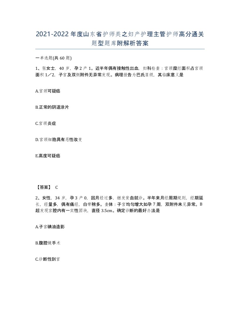 2021-2022年度山东省护师类之妇产护理主管护师高分通关题型题库附解析答案