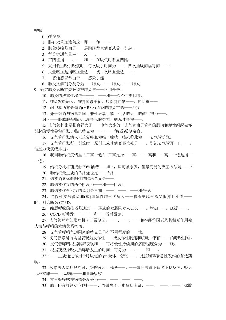 内科护理学呼吸系统作业