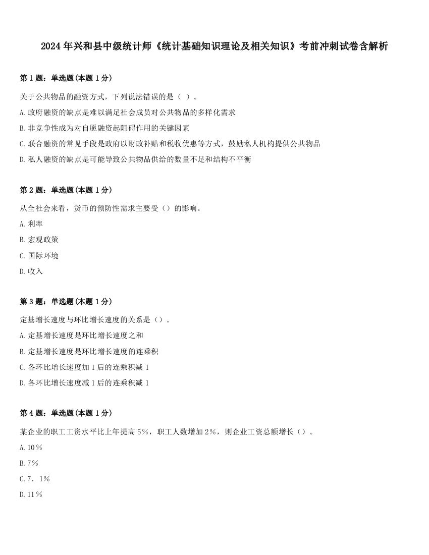 2024年兴和县中级统计师《统计基础知识理论及相关知识》考前冲刺试卷含解析