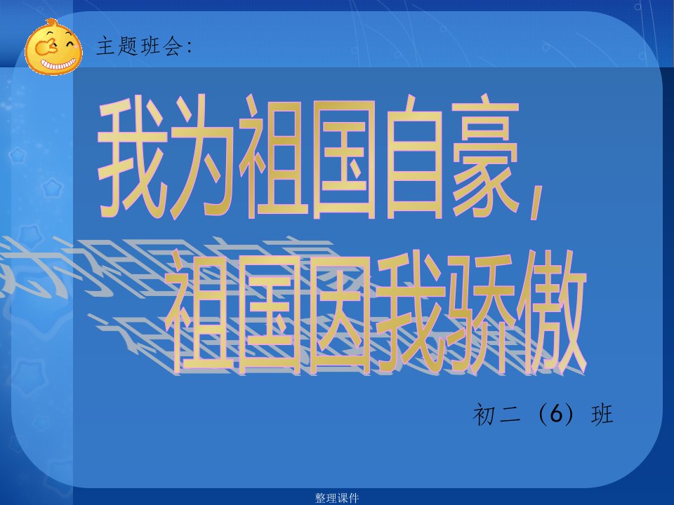 初二《爱国教育》主题班会精品