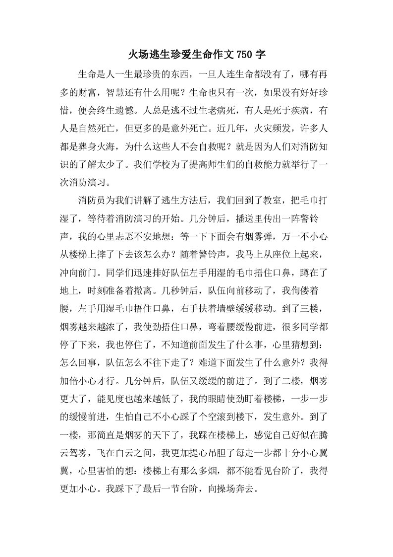 火场逃生珍爱生命作文750字