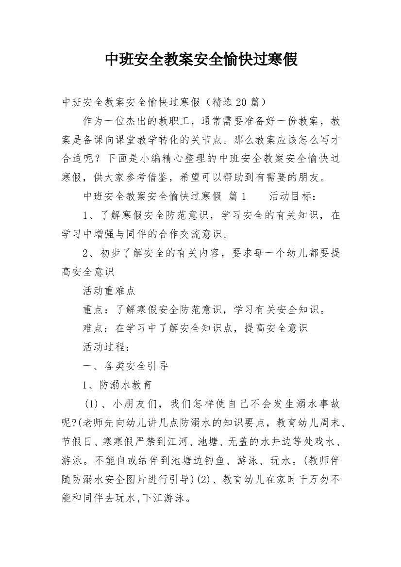 中班安全教案安全愉快过寒假