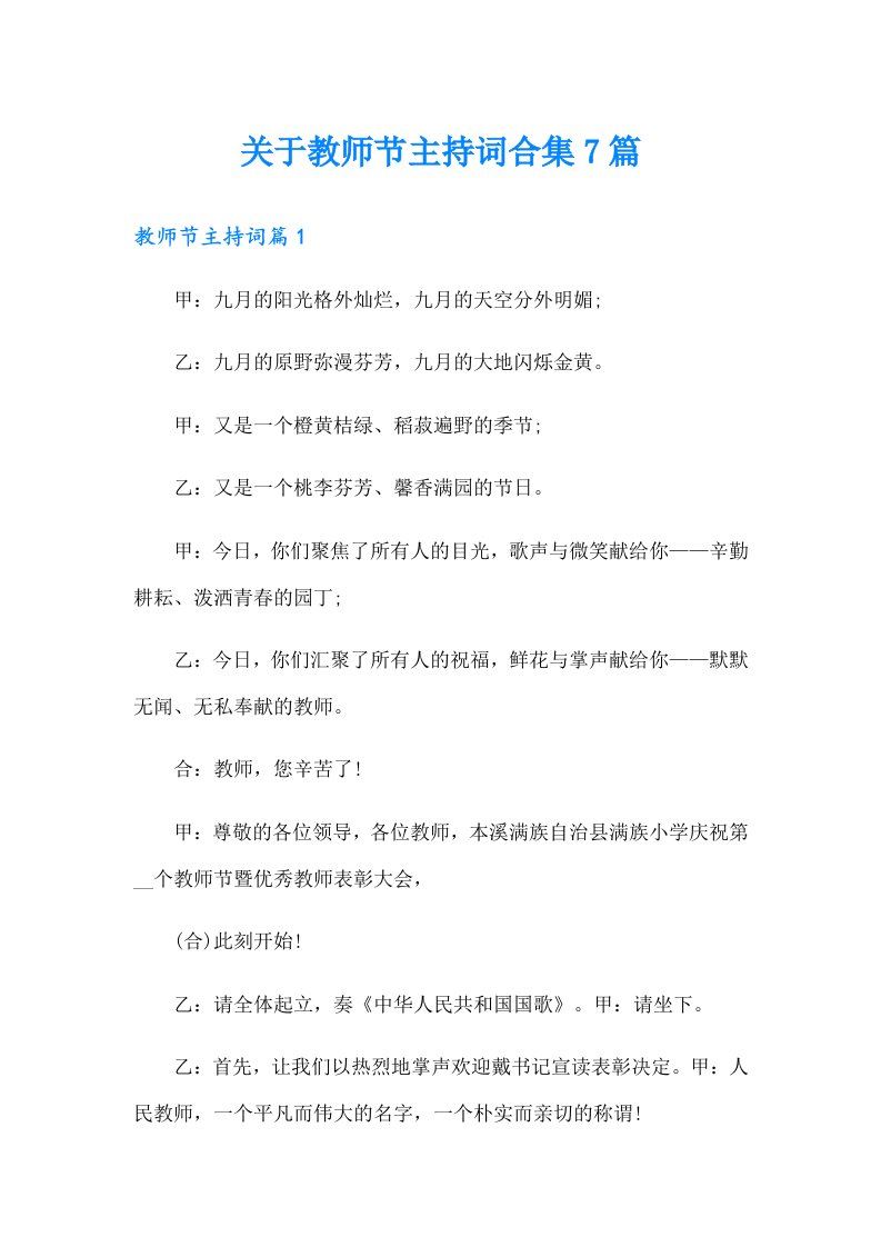 关于教师节主持词合集7篇