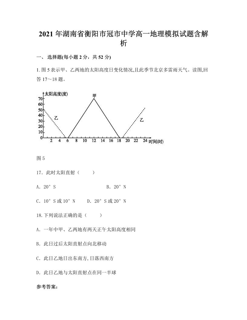 2021年湖南省衡阳市冠市中学高一地理模拟试题含解析