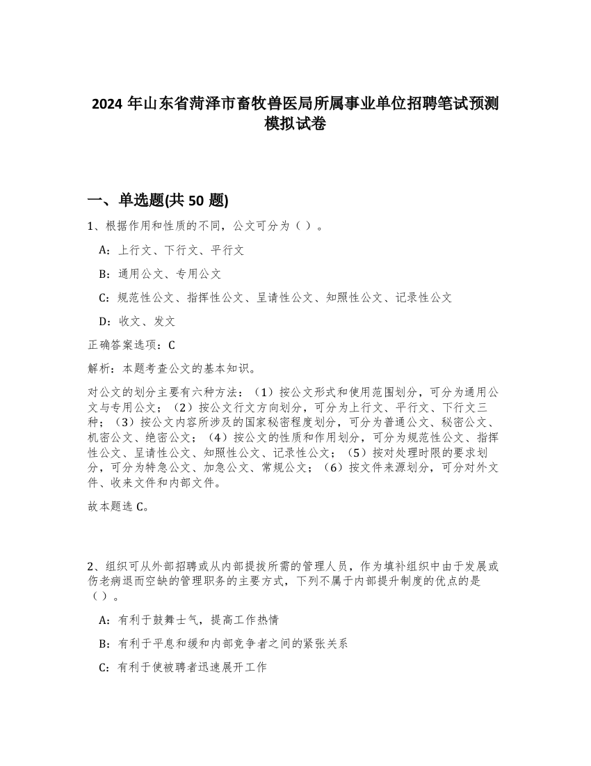 2024年山东省菏泽市畜牧兽医局所属事业单位招聘笔试预测模拟试卷-47