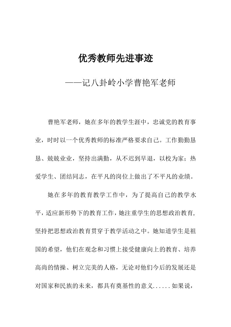 曹艳军老师先进事迹材料第三人称