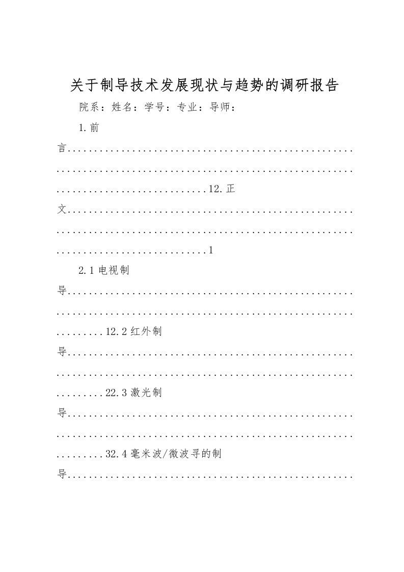 2022关于制导技术发展现状与趋势的调研报告