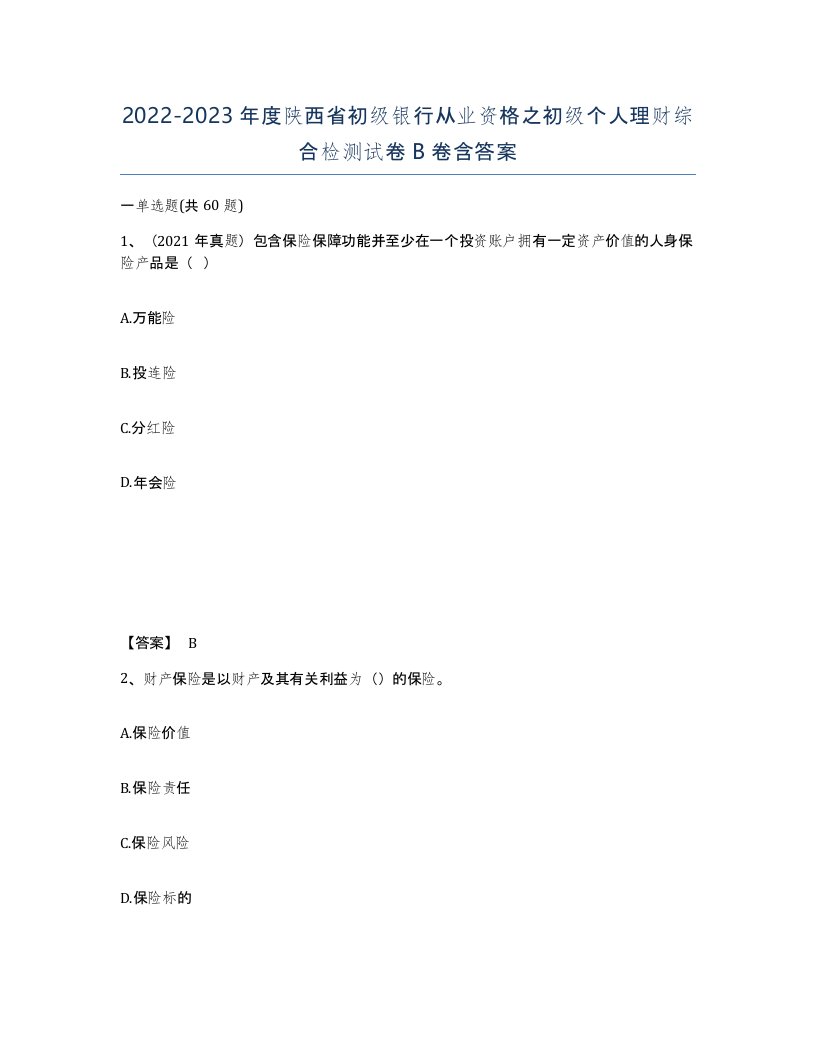 2022-2023年度陕西省初级银行从业资格之初级个人理财综合检测试卷B卷含答案