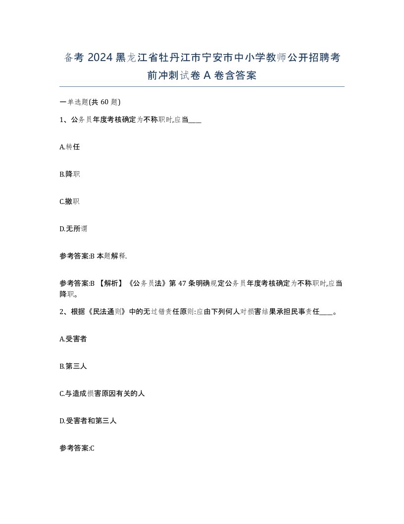 备考2024黑龙江省牡丹江市宁安市中小学教师公开招聘考前冲刺试卷A卷含答案