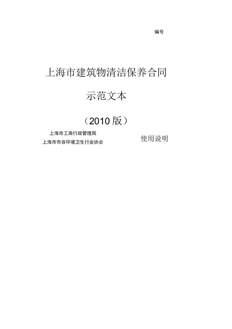 上海市建筑物清洁保养合同示范文本