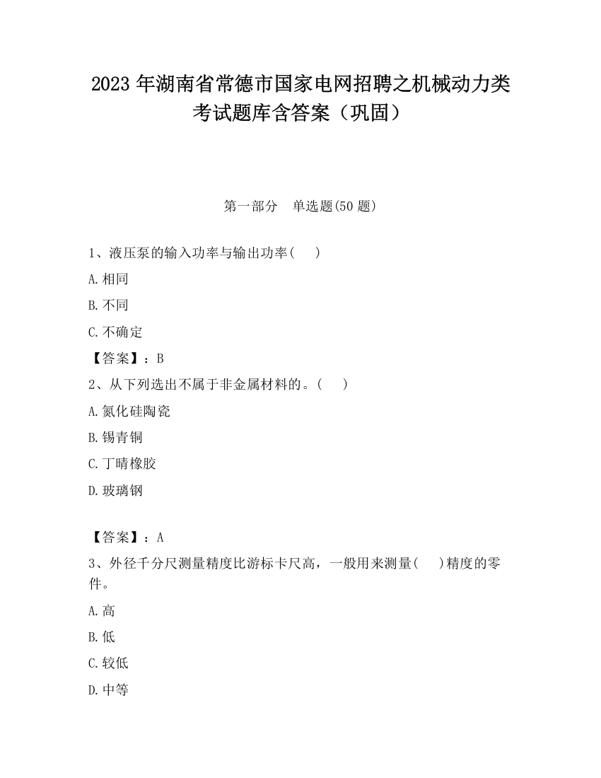 2023年湖南省常德市国家电网招聘之机械动力类考试题库含答案（巩固）