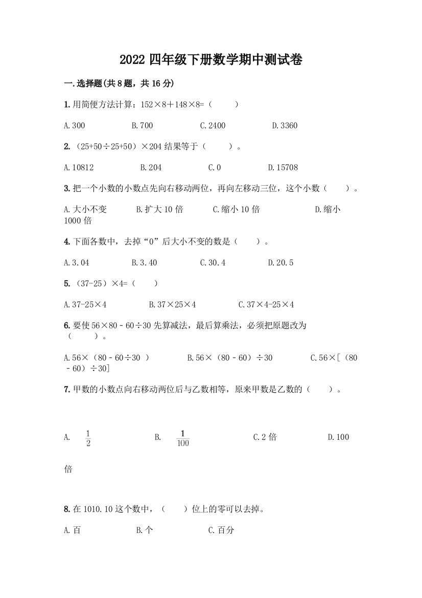 2022四年级下册数学期中测试卷附答案(B卷)