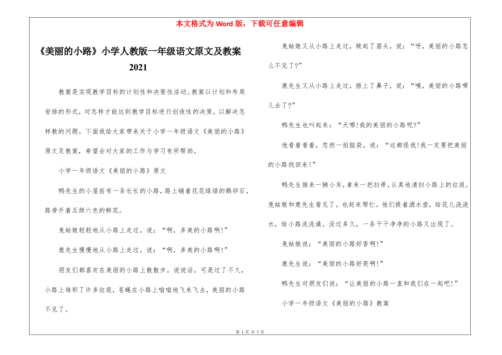 《美丽的小路》小学人教版一年级语文原文及教案2021